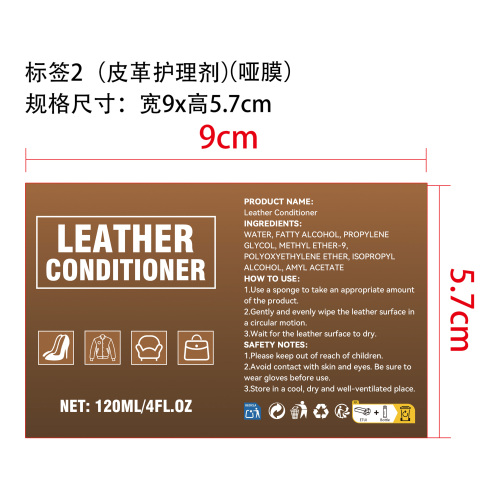 皮革护理剂标签(哑膜)