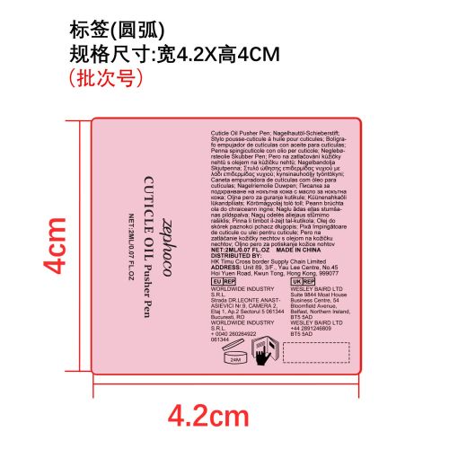 指甲护理油笔标签（圆弧）（备注手工贴54合成纸 卷标艾利过油）（新本体标）