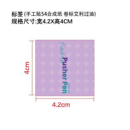 指甲护理笔标签(备注手工贴54合成纸 卷标艾利过油)