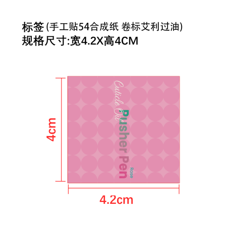 指甲护理笔标签(备注手工贴54合成纸 卷标艾利过油)