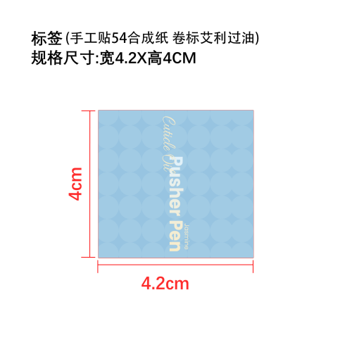 指甲护理笔标签(备注手工贴54合成纸 卷标艾利过油)