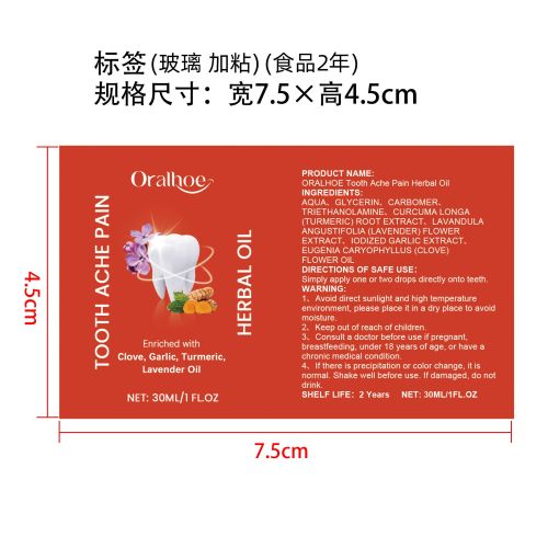 草本牙痛缓解精华标签（玻璃加粘 食品两年）（新本体标）