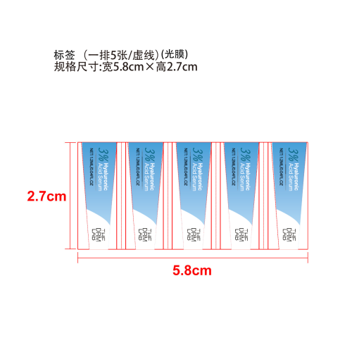 透明质酸保湿精华液标签(一排5张/虚线 光膜)