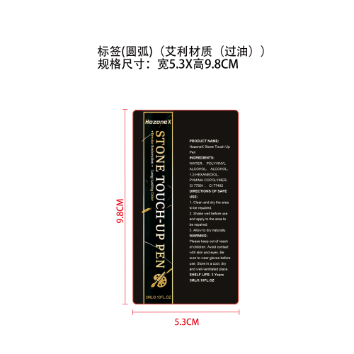 石材修补笔（金色）标签（艾利材质（过油））