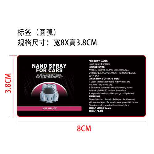 汽车纳米涂层喷雾小瓶标签（圆弧）