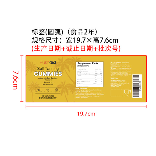 美黑软糖标签（圆弧 食品2年）（一次性）