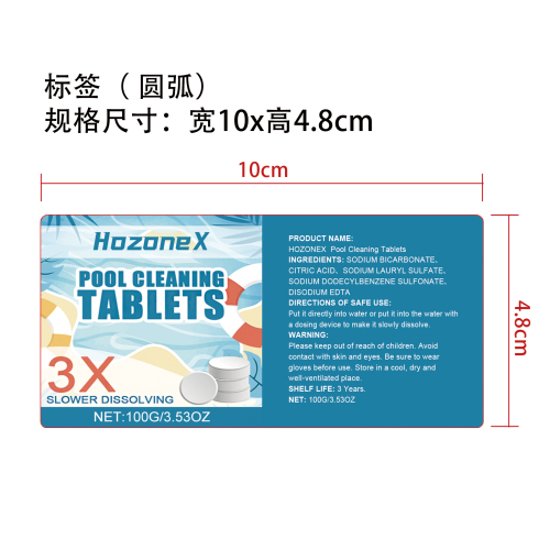 泳池清洁泡腾片标签(圆弧 哑膜)（新）