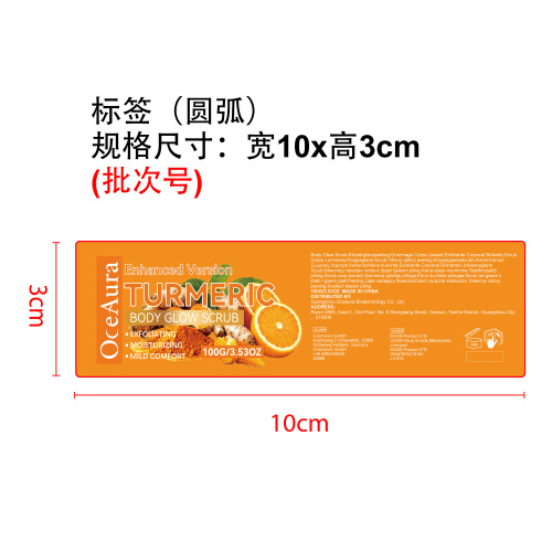 姜黄身体磨砂膏标签（圆弧）