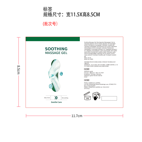 关节舒缓凝胶标签（软管）