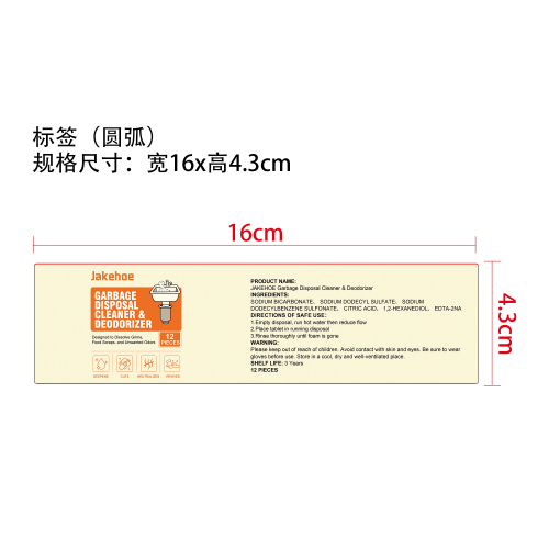 垃圾处理器清洁除臭片标签（圆弧）