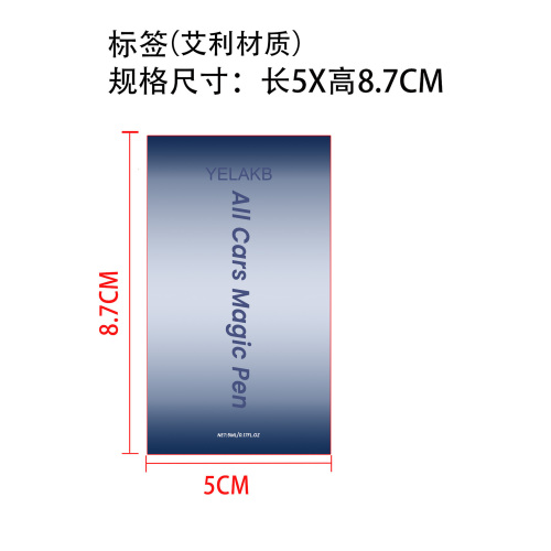 汽车划痕修复笔标签(艾利材质)