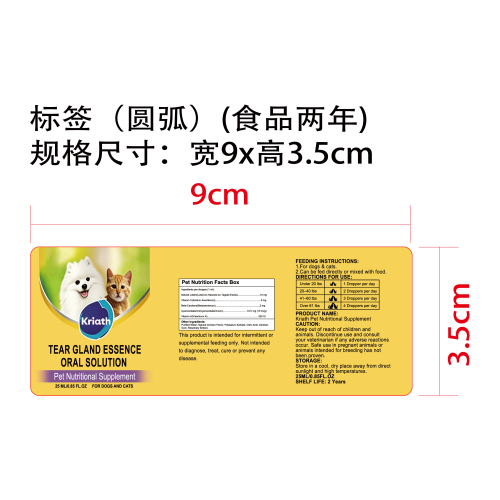 宠物泪腺精华口服液标签圆弧（食品2年）