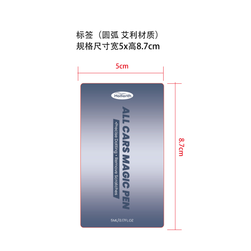 汽车划痕护理笔标签（圆弧 艾利材质）