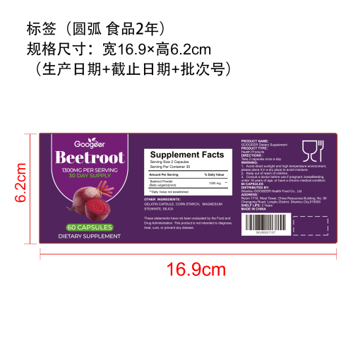 甜菜根胶囊标签（圆弧 食品2年）（返工 一次性）