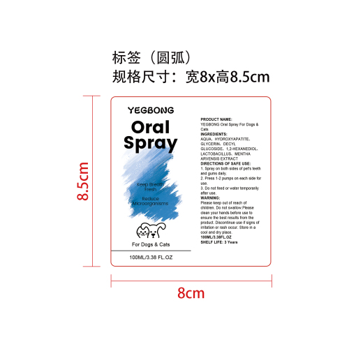 宠物口腔护理喷雾标签圆弧