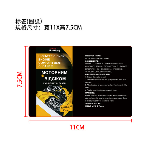 发动机清洁剂标签（圆弧）