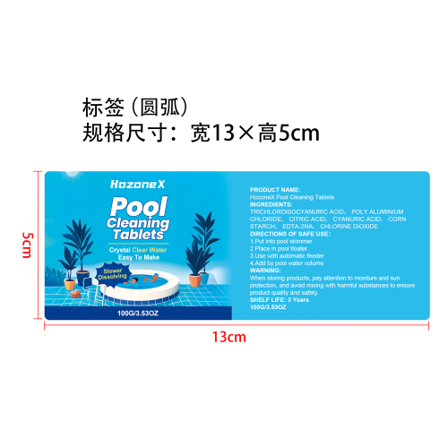 泳池清洁片标签（圆弧 哑膜）