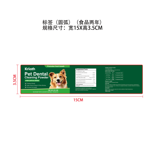 宠物牙齿清洁粉标签圆弧（食品2年）