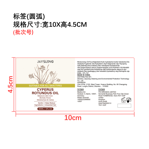 香附子脱毛舒缓油标签（圆弧）