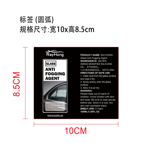 玻璃防雾剂标签（圆弧）