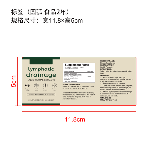 淋巴健康支持草本滴剂标签（圆弧,食品2年,贴玻璃瓶）