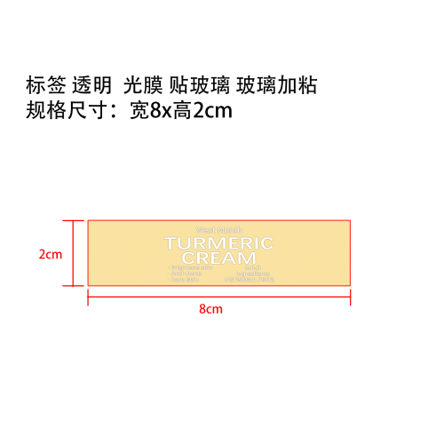姜黄保湿面霜标签(透明 光膜 贴玻璃 玻璃加粘)