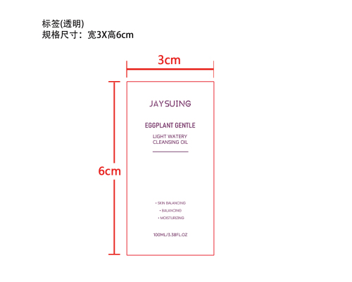 清透保湿卸妆油标签（透明）