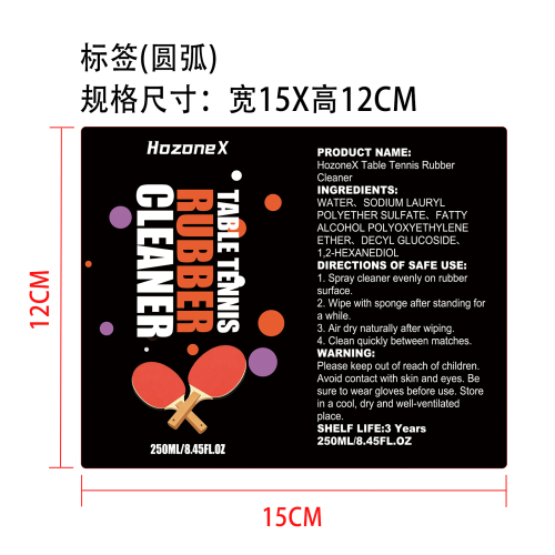 专业乒乓球拍清洁剂标签（圆弧 哑膜）
