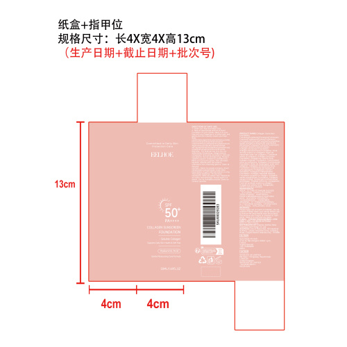 胶原蛋白防晒粉底液纸盒（指甲位）
