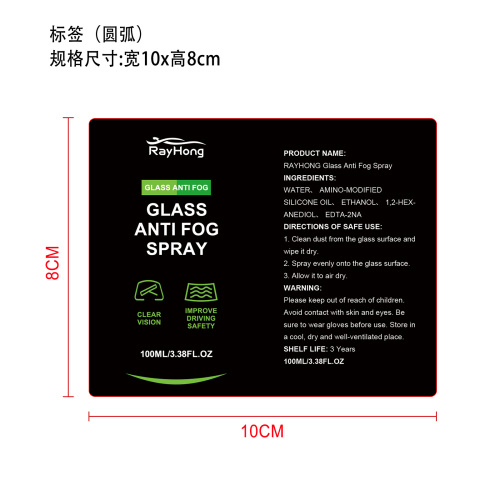 汽车玻璃防雾喷雾标签（圆弧）