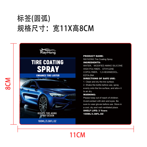 汽车轮胎护理喷雾标签（圆弧）