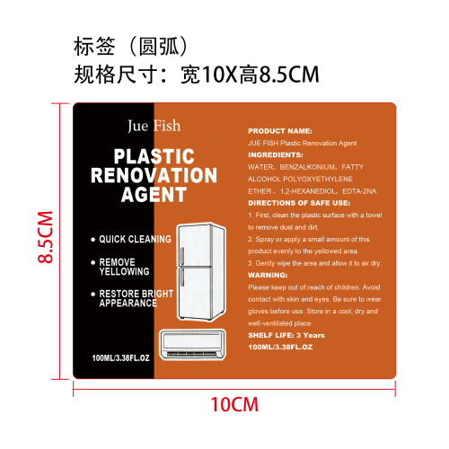 塑料去黄剂标签（圆弧）