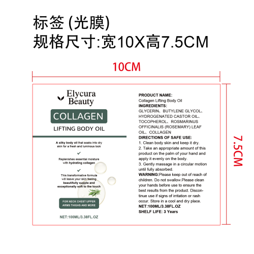 胶原蛋白紧致身体油标签(光膜)