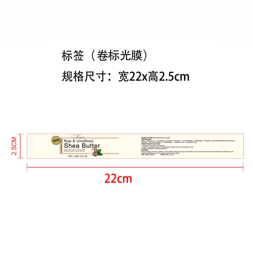 乳木果油霜标签(卷标 光膜)OEM