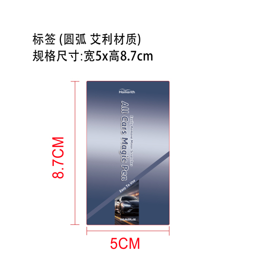 汽车划痕护理笔标签（圆弧 艾利材质）