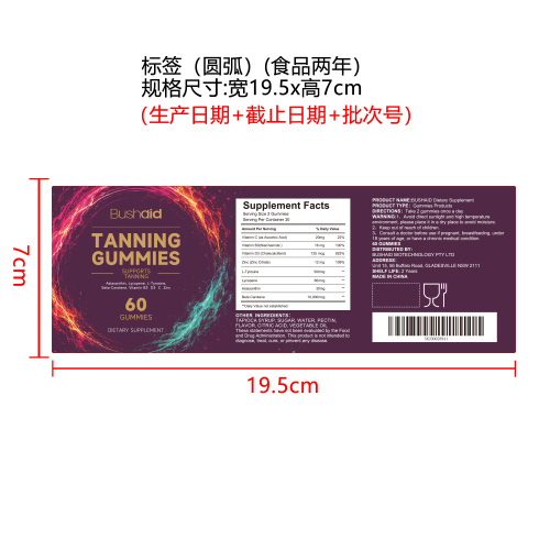 美黑软糖标签（圆弧 食品2年）