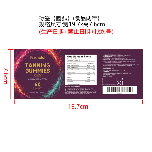 美黑软糖标签（圆弧 食品2年）(返工 一次性）