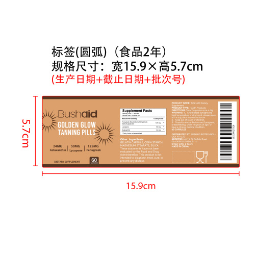 美黑胶囊标签（圆弧 食品2年）
