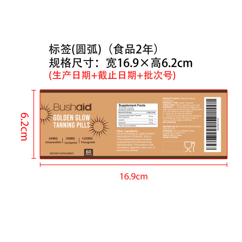 美黑胶囊标签（圆弧 食品2年）（返工 一次性）