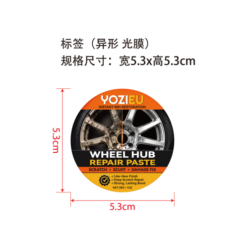 汽车轮毂护理膏标签(光膜,异形)OEM