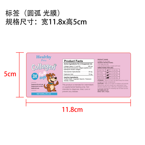 狗狗胶原蛋白滴剂标签(光膜,圆弧,玻璃加粘,食品2年)OEM