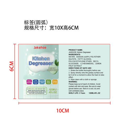 厨房除油剂标签（圆弧）