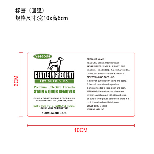 宠物去污除臭剂标签圆弧