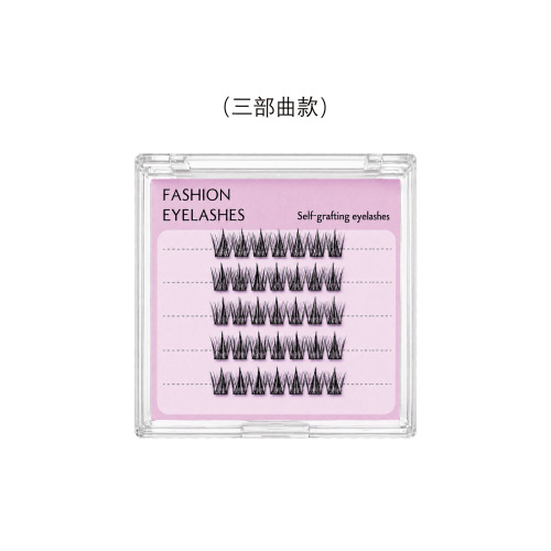 免胶假睫毛（三部曲款）