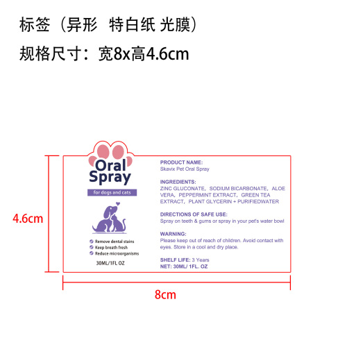 宠物口腔喷雾标签(异形 光膜 特白纸)