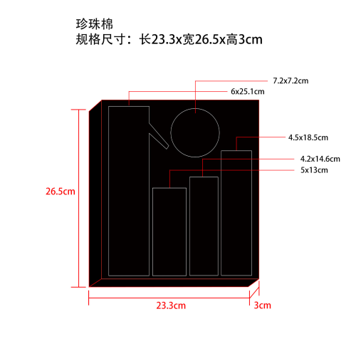 黑色珍珠棉内托