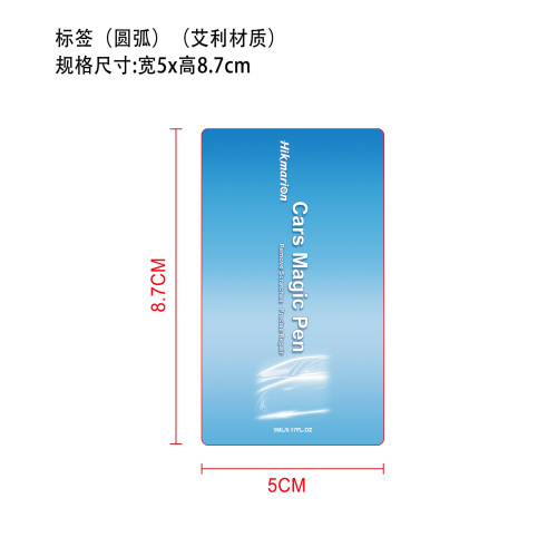 汽车浅痕修复笔标签(圆弧 艾利材质)
