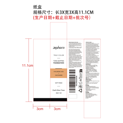 智能调肤粉底膏（深肤色）纸盒