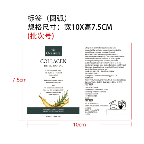 胶原蛋白紧致身体油标签（圆弧）