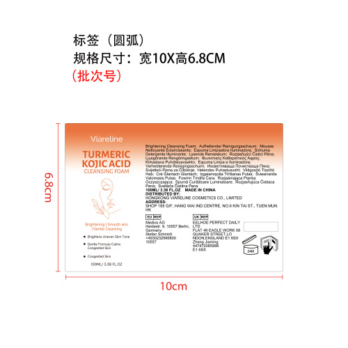 姜黄亮肤洁面泡沫标签（圆弧）